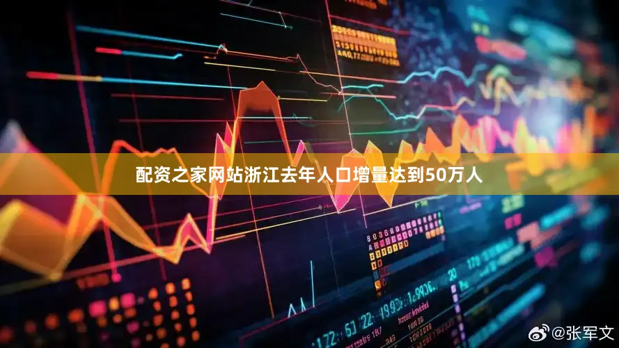 配资之家网站浙江去年人口增量达到50万人