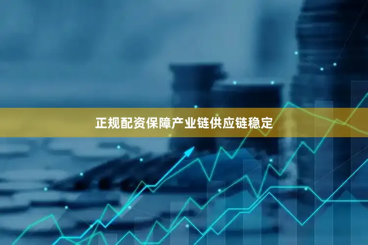 正规配资保障产业链供应链稳定