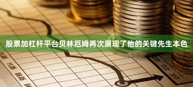 股票加杠杆平台贝林厄姆再次展现了他的关键先生本色