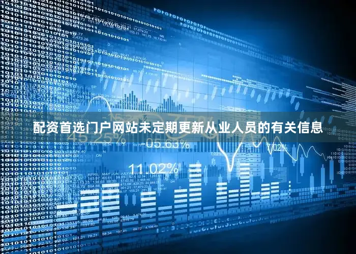 配资首选门户网站未定期更新从业人员的有关信息
