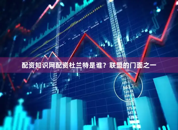 配资知识网配资杜兰特是谁？联盟的门面之一
