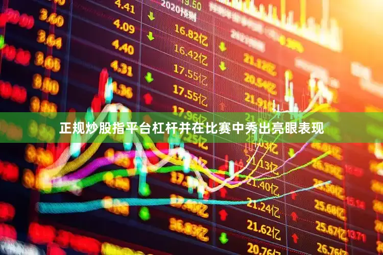 正规炒股指平台杠杆并在比赛中秀出亮眼表现