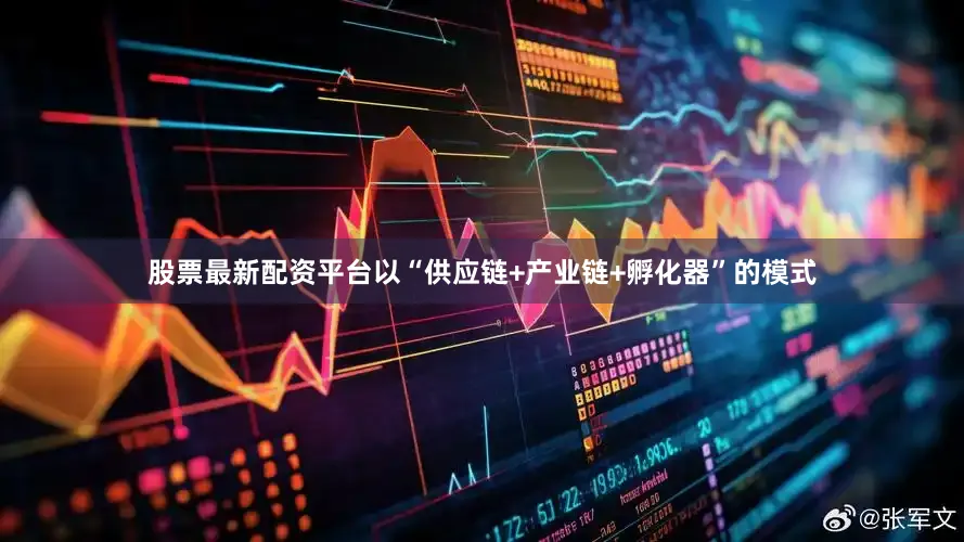 股票最新配资平台以“供应链+产业链+孵化器”的模式