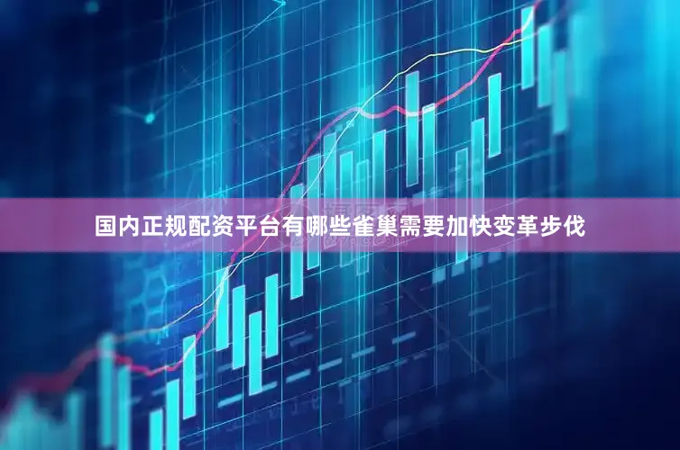 国内正规配资平台有哪些雀巢需要加快变革步伐