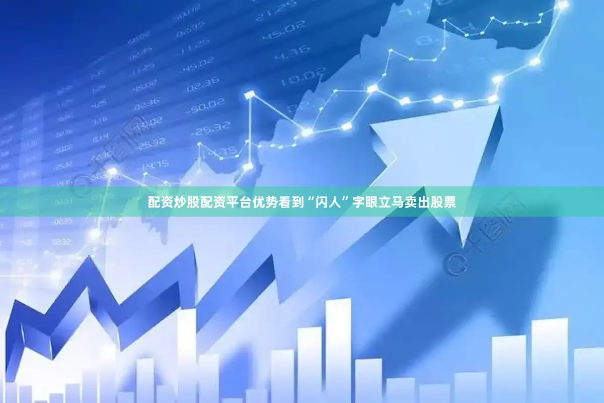 配资炒股配资平台优势看到“闪人”字眼立马卖出股票
