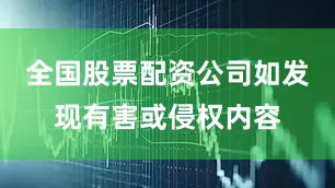 全国股票配资公司如发现有害或侵权内容