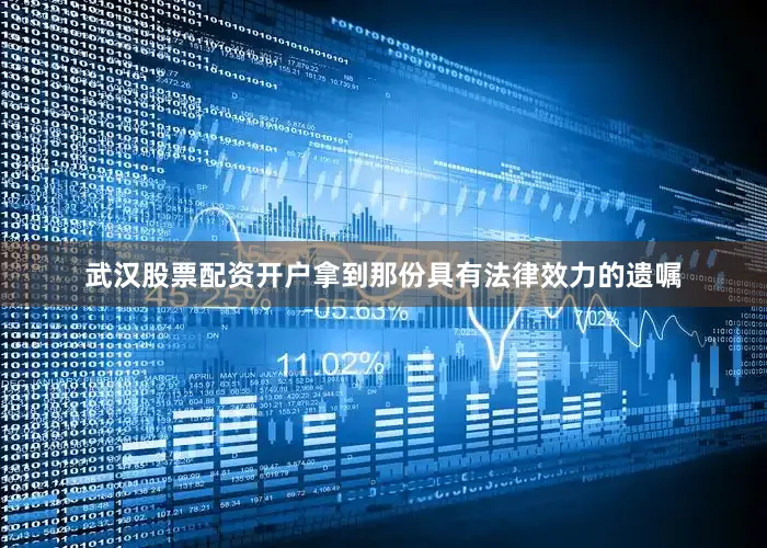 武汉股票配资开户拿到那份具有法律效力的遗嘱