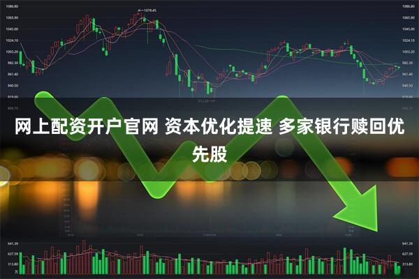 网上配资开户官网 资本优化提速 多家银行赎回优先股
