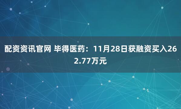 配资资讯官网 毕得医药：11月28日获融资买入262.77万元