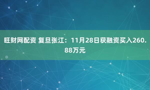 旺财网配资 复旦张江：11月28日获融资买入260.88万元
