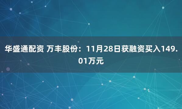 华盛通配资 万丰股份：11月28日获融资买入149.01万元
